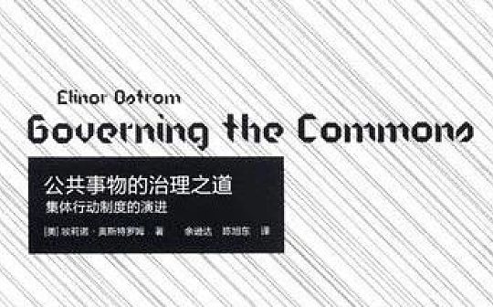 DAOrayaki 奥斯特罗姆：公共事务的治理之道_SDT:PANTHER币