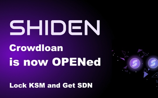 Plasm 发布 Shiden 网络的 Crowdloan 操作指南_LOAN:CROWD
