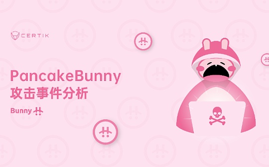 首发 | PancakeBunny闪崩事件最全技术细节剖析_BNB:RBUNNY币
