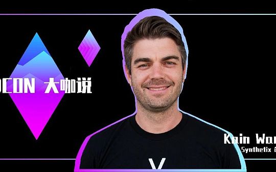 Synthetix 创始人：去中心化衍生品市场将如何逆袭？_HIVE:Hiveterminal