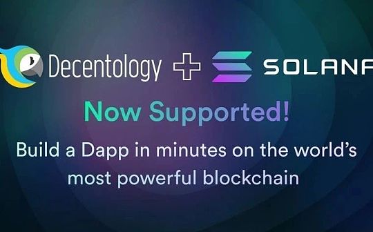 Decentology 集成 Solana 简化其 Dapp 的开发流程_TRI:SOLA