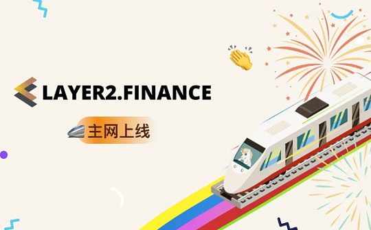 Layer2.finance v0.1 主网上线 了解其特性与进展规划_WEST:TART