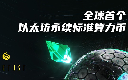 头矿预告：ETHST即将上线 购买挖矿流程 你都get了吗？_ETH:ETHS