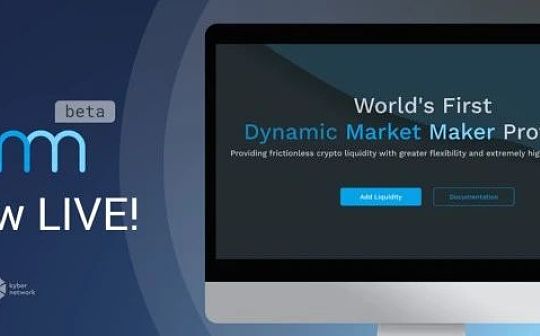 Kyber 动态做市商 beta 版上线_BER:AMPnet