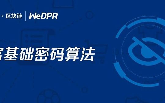 WeDPR零知识证明聚合验证组件开源 丰富基础密码算法_EDP:INF