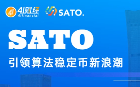 SATO：如何引领算法稳定币新浪潮_OXY:Satozhi