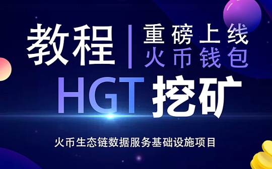 HGT挖矿教程 火币钱包详细挖矿步骤_HGT:togetherbnb手游下载最新版