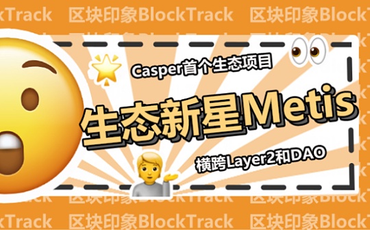 Casper生态新星Metis 如何完美结合Layer2和DAO？_INJ:EGold Project
