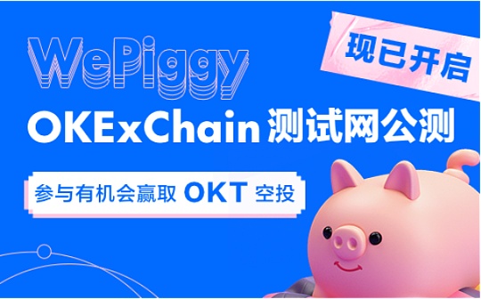 金色说明书 | WePiggy OEC 测试网公测已开启参与领取 OKT 空投_ECO:husdc币