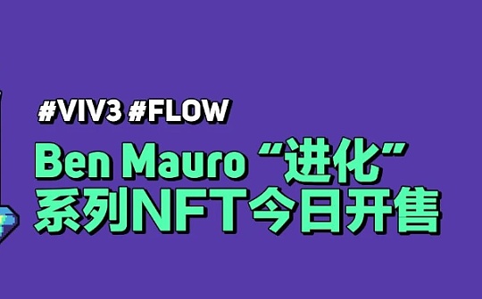 VIV3 购买 Ben Mauro 进化系列 NFT 教程_VIV3:FLO