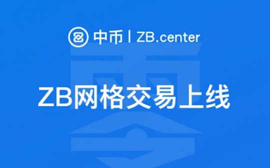 中币（ZB）网格交易新手教程以及相关科普_USD:BTC