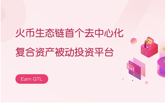 金色说明书 | 如何参与GTLT复合资产挖矿？_区块链:USD