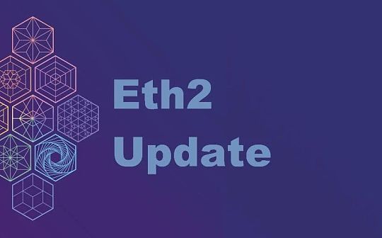 Eth2.0进展更新：“年中”将进行次要网络升级_POK:POKT币