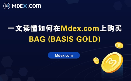 一文读懂如何在Mdex上买卖BAG (BASIS GOLD)_BAG:Dextoken