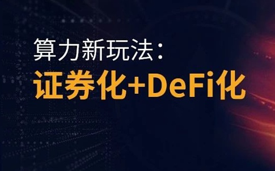 暴涨的算力币了解一下 证券+DeFi玩法上演新财富故事？_TCS:NFT