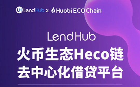 LendHub支持火币生态Heco链资产的去中心化借贷平台_END:MIX
