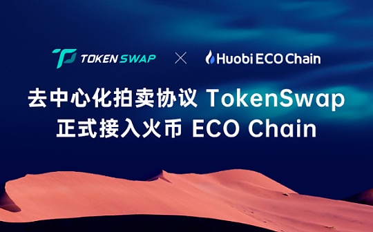 金色说明书 | 一文读懂如何在TokenSwap上拍卖Heco项目的早期额度_NFT:TOKEN
