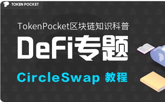 金色说明书 | CircleSwap挖矿教程（Heco）_QUO:区块链的三个基本特征