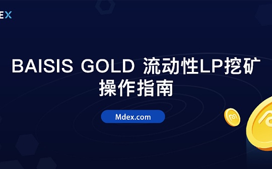 金色说明书 | 详解如何在Mdex上提供Basis Gold 流动性LP挖矿教程_BAG:husdc币