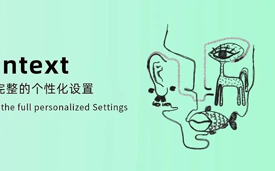 Kontext：解锁完整的个性化设置_USD:SDT