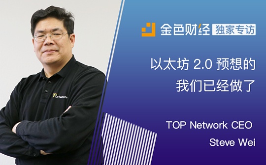 金色专访|TOP Network CEO Steve：以太坊2.0预想的 我们已经做了_PERP:Yorkie Doge