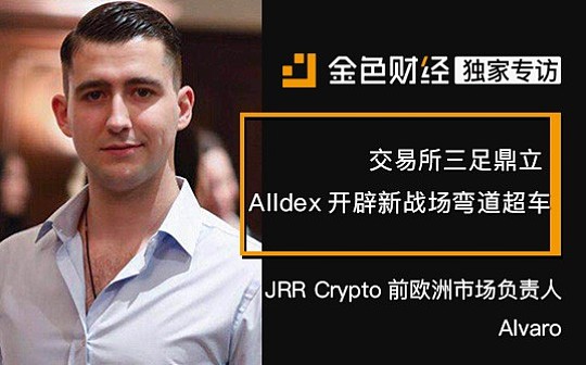 交易所三足鼎立 Alldex欲开辟新战场弯道超车_FIN:数字货币