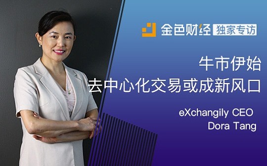 eXchangily CEO Dora Tang：牛市伊始 去中心化交易或成新风口_中心化交易所:Gods Unchained
