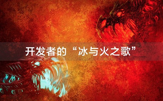 开发者的“冰与火之歌”_DAPP:bitpieapp国际版