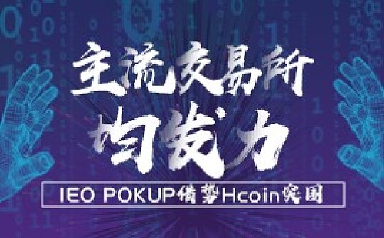 主流交易所均发力IEO POKUP借势Hcoin突围_OKU:ada币和以太坊币谁有价值点