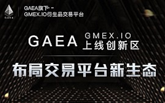 GAEA上线创新区 布局交易平台新生态_ASM:以太坊