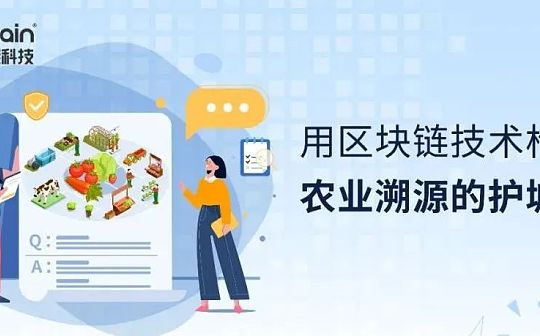 用区块链技术构筑农业溯源的护城河_区块链:比特币价格今日行情usdt