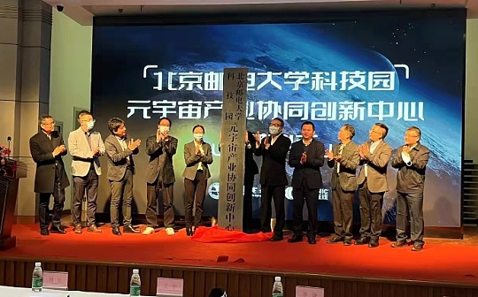 北邮科技园首个元宇宙产业创新平台落地朝阳区IDP国际大数据交易产业园_DEFI:元宇宙官方网站最新消息