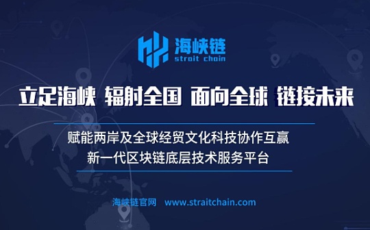 全国首个促进两岸经贸融合发展的“海峡链”正式上线运营_区块链:QUO