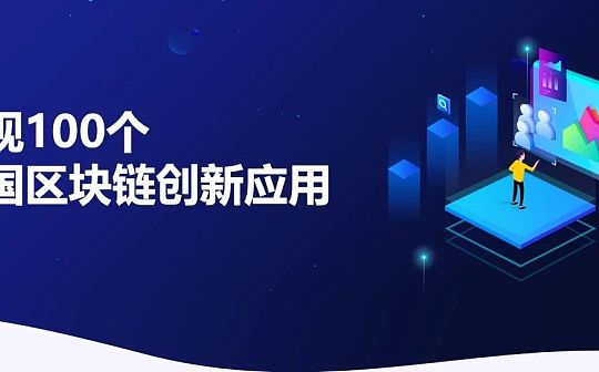 发现100个中国区块链创新应用：浙冷链_区块链:CEL
