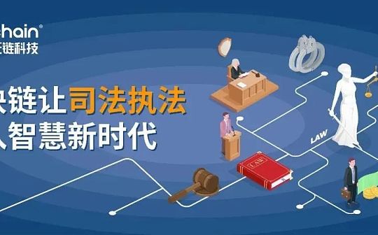 告别取证难 区块链让司法执法进入智慧新时代_EFI:DEFI