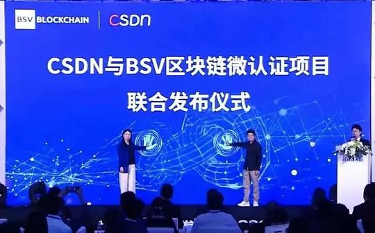 CSDN联合BSV发布首个区块链开发工程师能力认证正式官宣_区块链:BSV