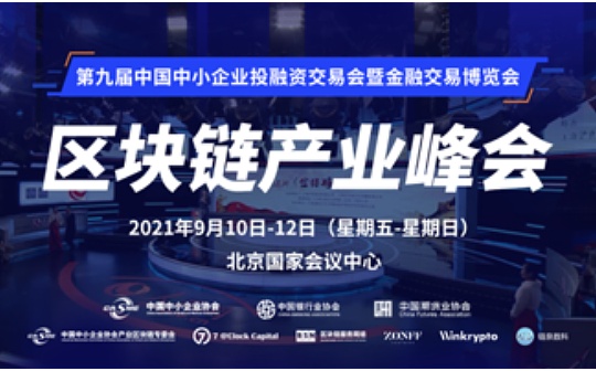 倒计时三天 《中国区块链产业峰会》参会指南出炉_BSP:DOT