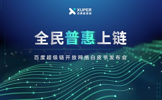 百度超级链开放网络白皮书：用“开放、赋能、共赢”链接信任_区块链:FTC