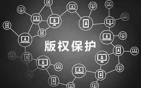金色深度丨防盗版防洗稿真的能够实现？深度解读区块链对知产保护的赋能_区块链:区块链币币交易