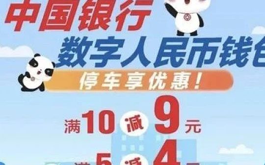 成都：数字人民币“停车优惠”“消费满减”福利_数字人:coinw交易所app最新版