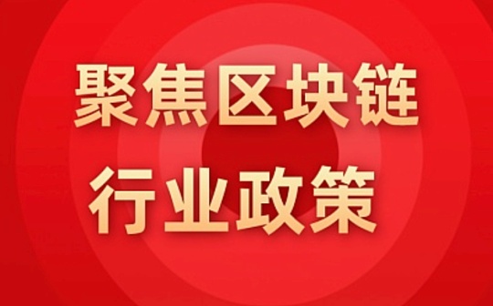 2021年7月中国各省区块链政策汇总_区块链:人工智能电影