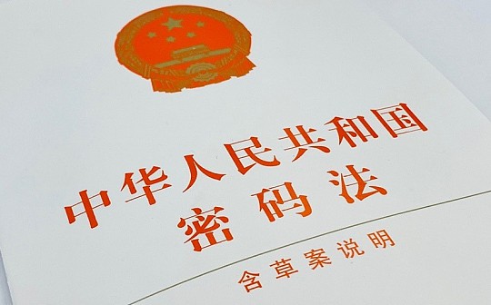 与区块链颇有渊源 我国首部《密码法》1月1日起正式施行_API:khaos币哪里发行的