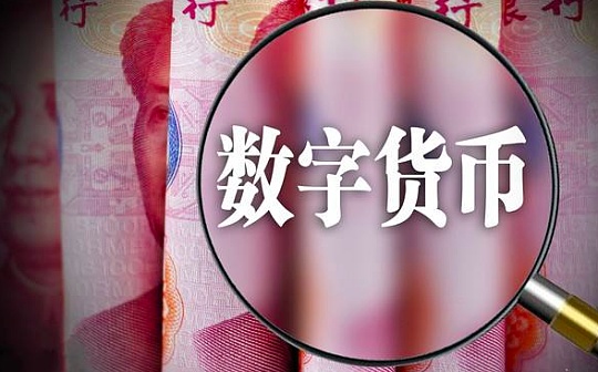 金色荐读|数字货币有助人民币国际化_区块链:数字货币