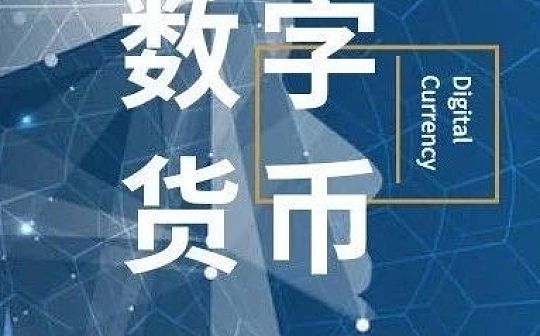 人民银行支付司穆长春：?中国央行数字货币采取双层运营体系 注重M0替代_数字货币:区块链