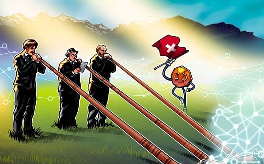 瑞士：将调整现有立法 以适应加密货币监管_DAO:DEFI