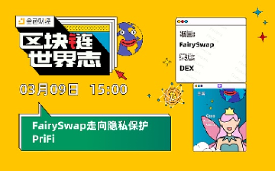 区块链·世界志 | FairySwap走向隐私保护PriFi_APR:区块链