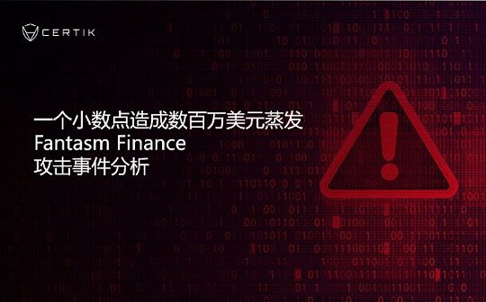首发 | 一个小数点造成数百万美元蒸发 Fantasm Finance攻击事件分析_DAO:TPS