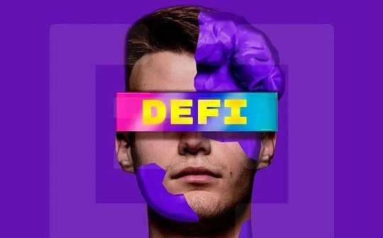 当DeFi沦为黑客的“提款机” 我们如何保证它的安全性？_DEF:EFI