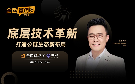 金色微访谈第36期 | 底层技术革新 打造公链生态新布局_区块链:区块链技术发展现状和趋势