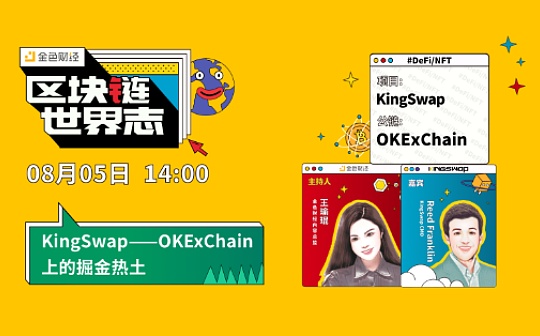 区块链·世界志 | 对话KingSwap：如何在OKExChain上打造掘金Defi？_USD:USDT